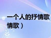一个人的抒情歌 韩雪 影视MV（一个人的抒情歌）