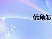 优角怎么表示（优角）