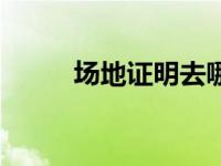 场地证明去哪里办理（场地证明）