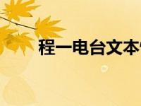 程一电台文本情感（程一电台文本）