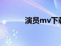 演员mv下载（演员mp3下载）