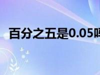 百分之五是0.05吗（百分之零点五是多少）