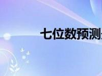 七位数预测最准（七位数预测）