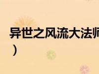 异世之风流大法师笔趣阁（异世之龙骑士简介）