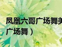 凤凰六哥广场舞美丽的草原我的家（凤凰六哥广场舞）