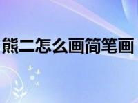 熊二怎么画简笔画 简单（熊二怎样画简笔画）