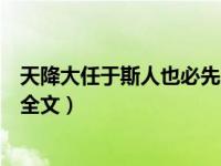 天降大任于斯人也必先劳（天降大任于斯人也必先苦其心志全文）