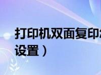 打印机双面复印怎么操作（a3双面打印怎么设置）