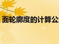 面轮廓度的计算公式（面轮廓度是什么意思）