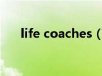 life coaches（The Life Coach简介）