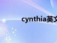 cynthia英文名寓意（cynthia）