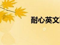 耐心英文副词（耐心英文）