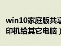 win10家庭版共享打印机（win10如何共享打印机给其它电脑）