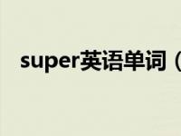 super英语单词（Superb-英文单词简介）