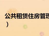 公共租赁住房管理实施细则（公共租赁房简介）