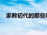 家教初代的那些事儿（-家教初代泊简介）