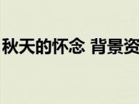 秋天的怀念 背景资料（秋天的怀念背景资料）