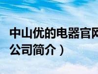 中山优的电器官网（中山市优势电子商务有限公司简介）