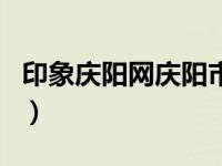 印象庆阳网庆阳市人民医院产一（印象庆阳网）