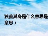 独善其身是什么意思是褒义词还是贬义词（独善其身是什么意思）