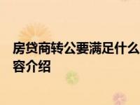 房贷商转公要满足什么条件来具体了解一下具体情况详细内容介绍