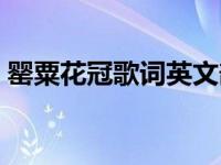 罂粟花冠歌词英文部分翻译（罂粟花冠歌词）