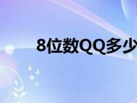 8位数QQ多少钱（8位数qq多少钱）