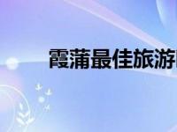 霞蒲最佳旅游时间（霞蒲滩涂简介）