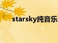 starsky纯音乐下载（starsky纯音乐）