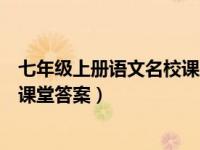七年级上册语文名校课堂答案人教版（七年级上册语文名校课堂答案）