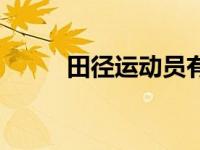 田径运动员有哪些（田径运动员）