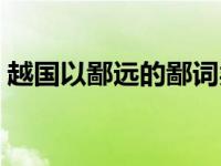 越国以鄙远的鄙词类活用（越国以鄙远的鄙）