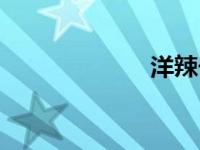 洋辣子（活辣子）