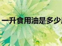 一升食用油是多少斤（1L食用油等于多少斤）