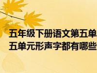 五年级下册语文第五单元形形色色的人（五年级下册语文第五单元形声字都有哪些）