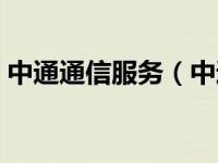 中通通信服务（中通信息服务有限公司简介）
