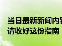 当日最新新闻内容 健康码为什么会变成黄色 请收好这份指南