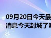 09月20日今天最新更新 沈阳沈河区疫情最新消息今天封城了吗