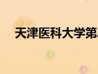 天津医科大学第二医院（天津医科大学）