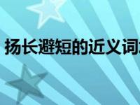 扬长避短的近义词培智（扬长避短的近义词）