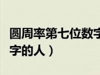 圆周率第七位数字的人是谁（圆周率第七位数字的人）