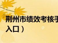 荆州市绩效考核手机版下载（荆州市绩效考核入口）
