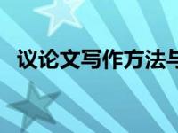 议论文写作方法与技巧（议论文写作方法）