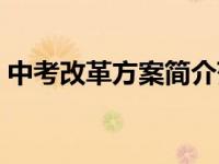 中考改革方案简介范文（中考改革方案简介）