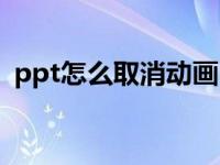 ppt怎么取消动画（如何取消ppt动画窗格）