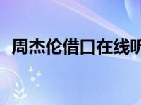 周杰伦借口在线听（周杰伦借口mp3下载）