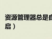 资源管理器总是自动重启（资源管理器老是重启）
