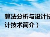 算法分析与设计技术简介范文（算法分析与设计技术简介）