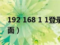 192 168 1 1登录页面（168 192 0 1登录页面）