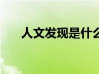 人文发现是什么意思（人文发现简介）